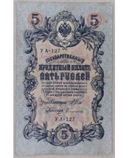 5 рублей 1909 Шипов-Сафронов. УА-127. арт. 3743 